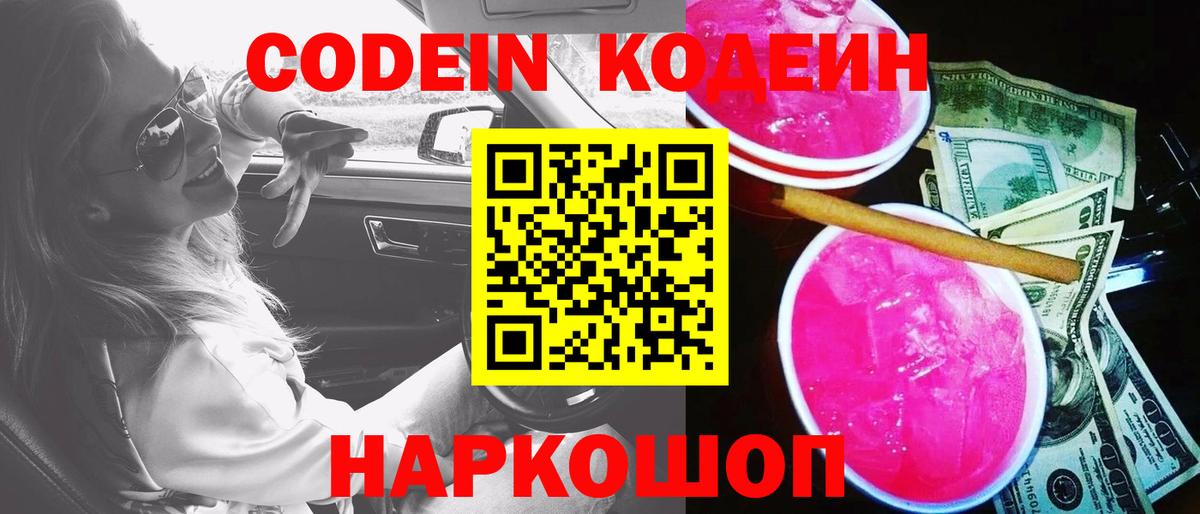 Кодеин напиток Lean (лин)  Вход с VPN  Ижевск 